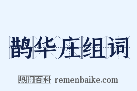 鹊华庄组词是什么意思的图片